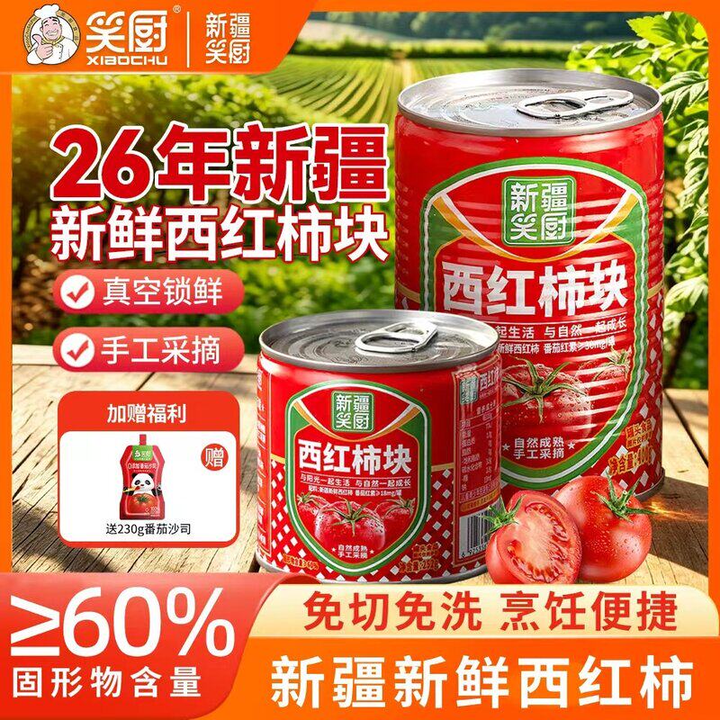 【26年新产季西红柿块】新疆笑厨大田成熟新鲜西红柿块400/252g Z