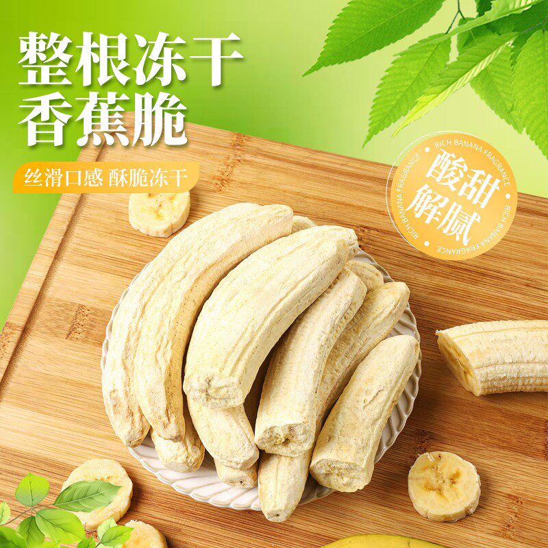 冻干香蕉脆整根香蕉FD冻干水果脆追剧解馋网红同款孕妇儿童小零食
