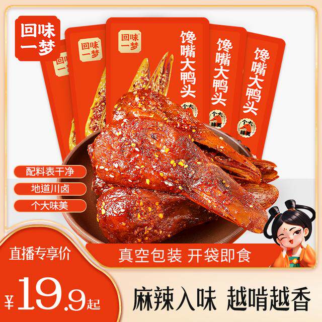 回味一梦馋嘴大鸭头88g麻辣味香酥冷吃鸭头川渝特产解馋小零食