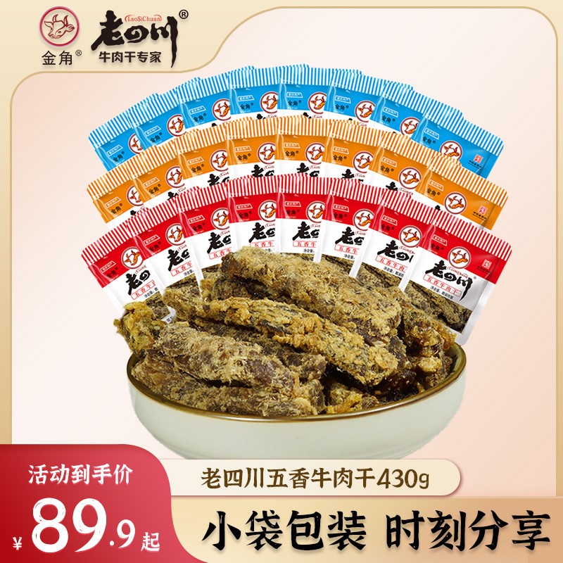 【商超便捷小袋装】430g金角老四川童年牛肉干休闲零食特产小吃散
