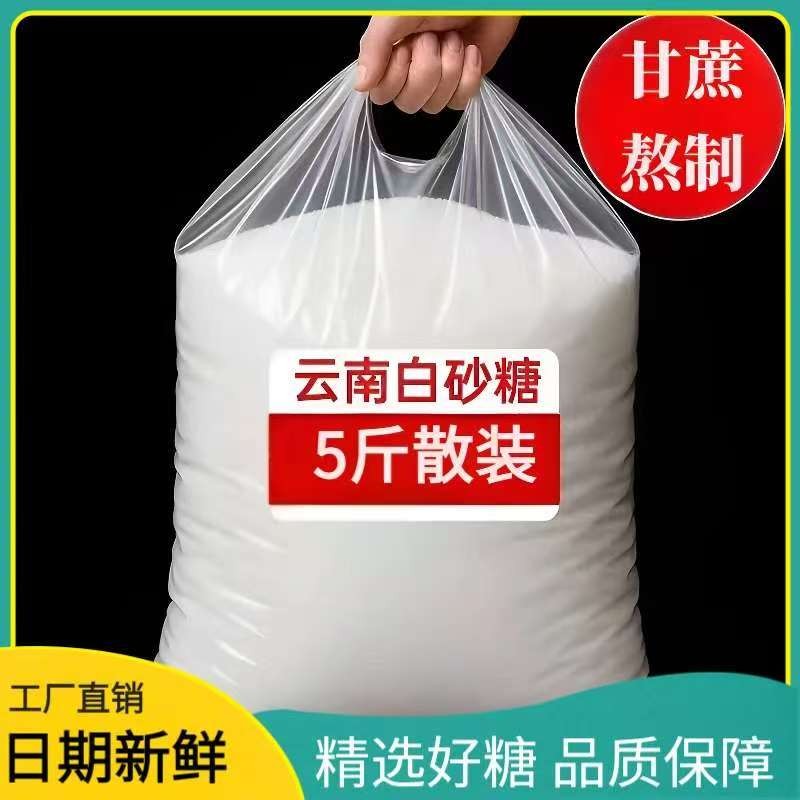 【到手5斤】白砂糖云南正宗纯甘蔗白砂糖散装家用烘培调味品