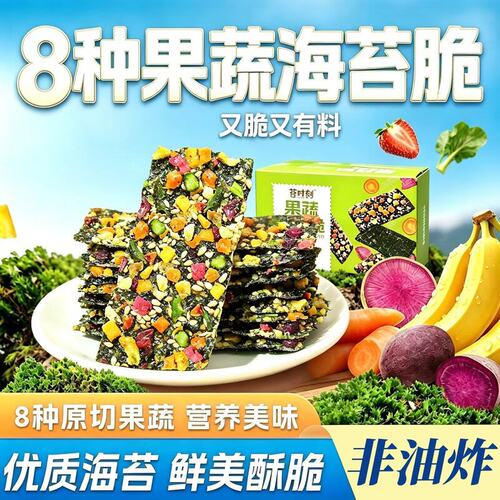 【买2送1】果蔬海苔脆片8种果蔬高膳食纤维鲜香酥脆儿童解馋小零