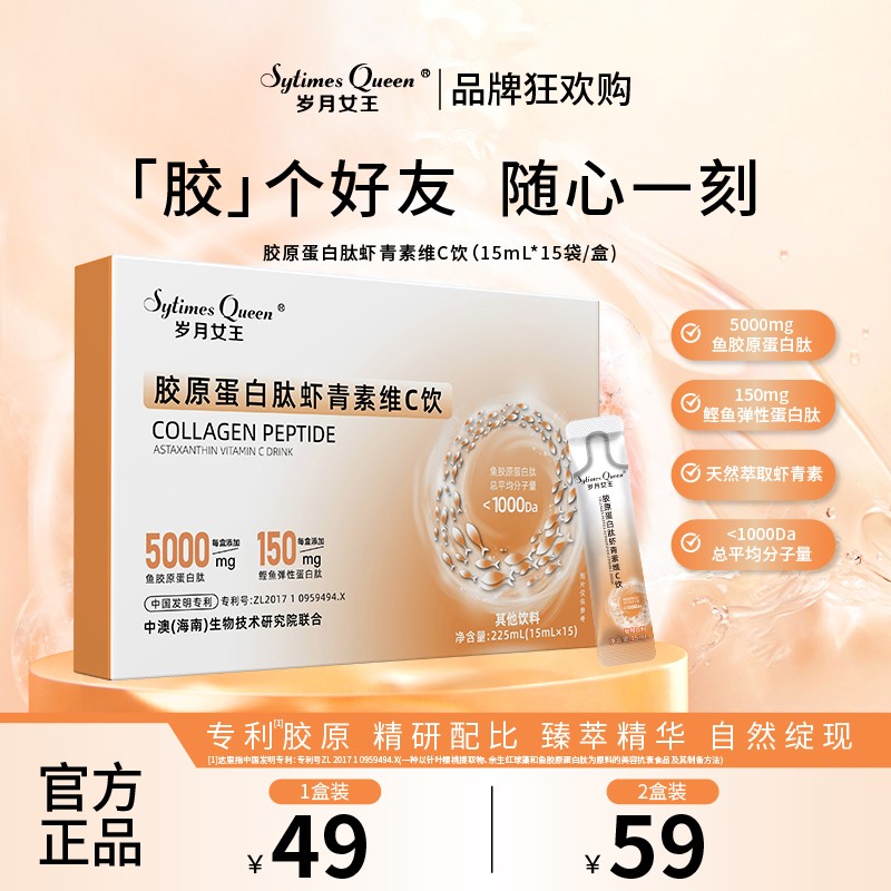 岁月女王 【品牌狂欢购】胶原蛋白肽虾青素维C饮 水溶性 小分子肽