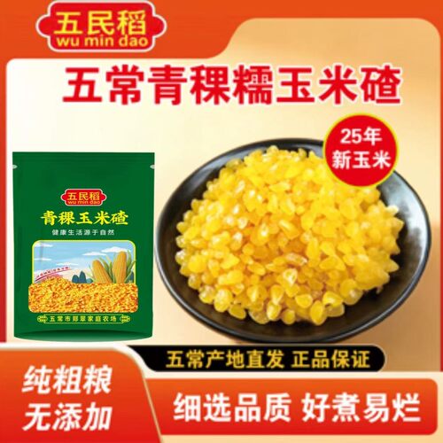 2025年新粮 五常青稞玉米碴子 新鲜粘玉米碴子