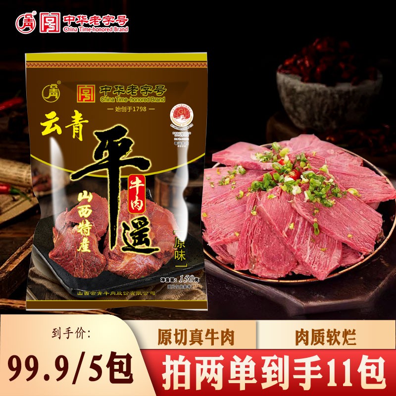 云青中华老字号平遥牛肉150g*5袋原味无胶无淀粉即食到手750克