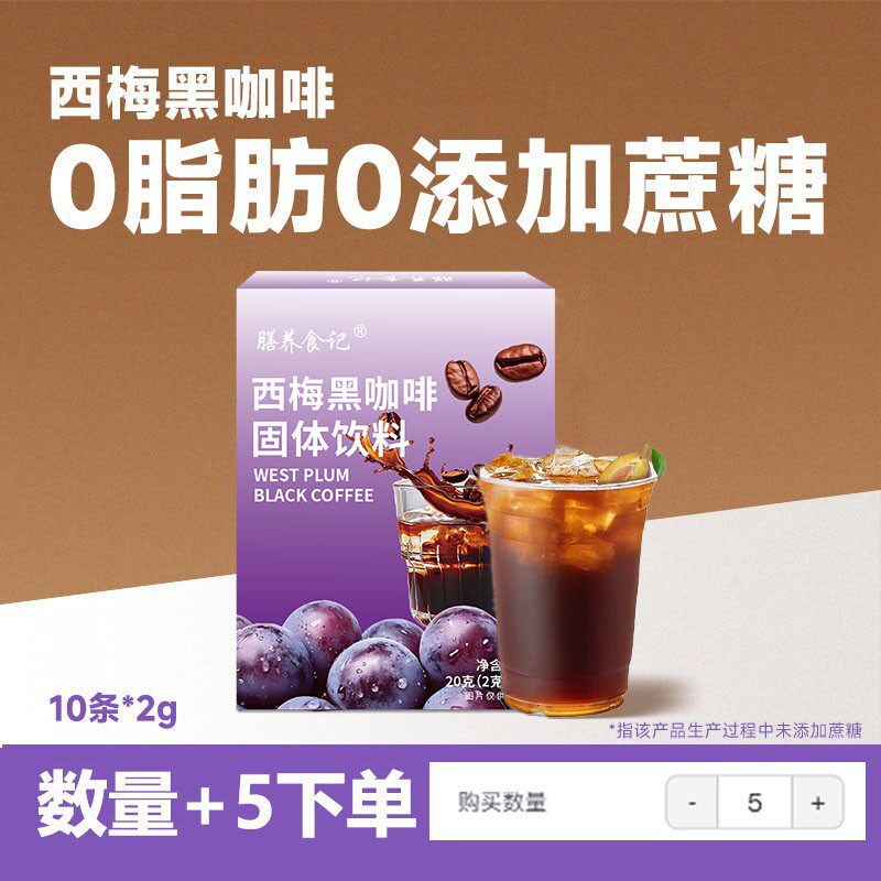 【数量加到5下单】膳养食记速溶西梅黑咖啡阿拉比卡咖啡冷萃速溶