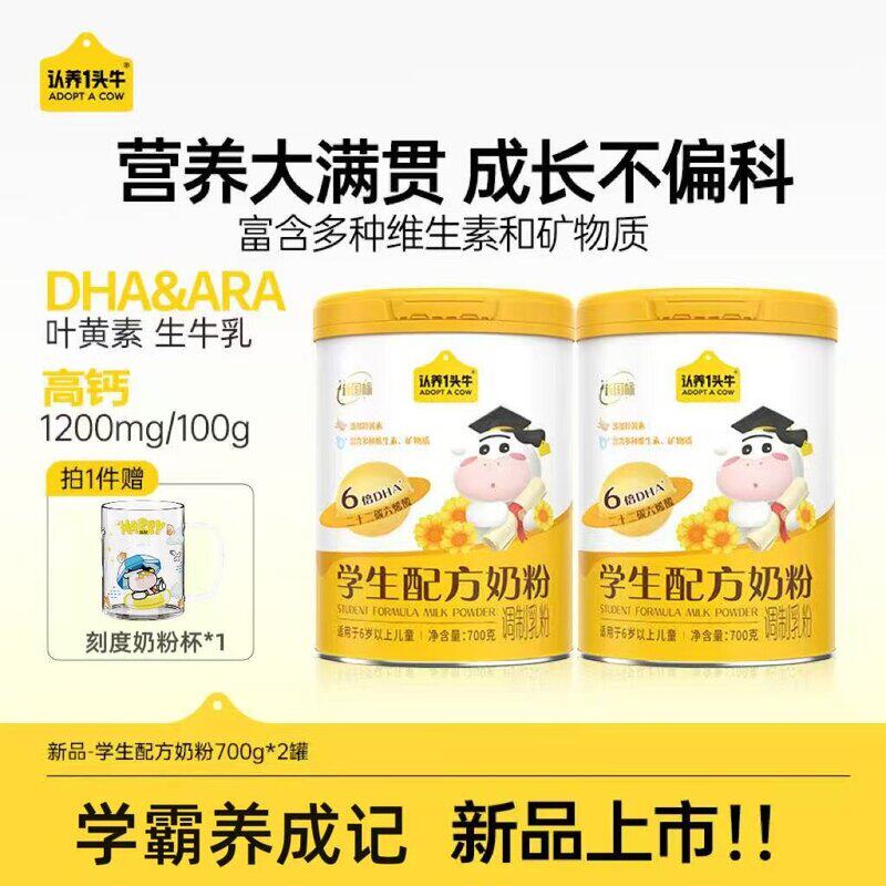 认养一头牛学生奶粉700g/罐叶黄素多维矿物质DHA+ARA-DSP