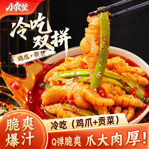 小食釜冷吃鸡爪+贡菜双拼川香红油味无骨鸡爪解馋爽口即食小吃 QD