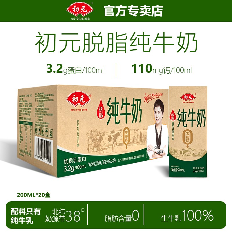 【5月产】200ml20盒整箱初元脱脂纯牛奶低脂健身学生成人营养早餐