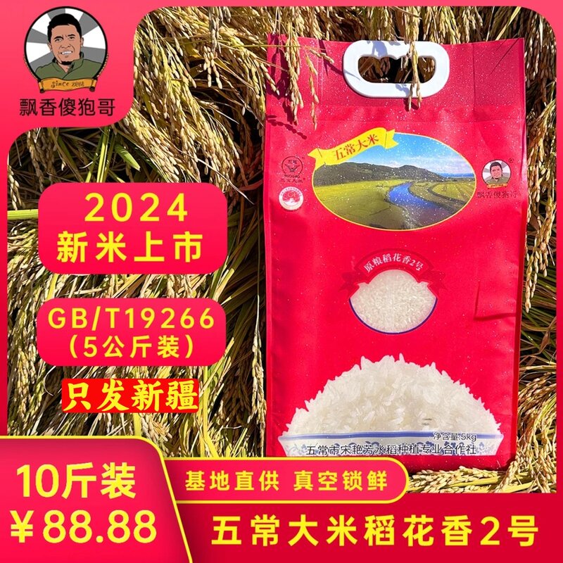 (只发新疆包邮刘三炮专属)2024年新米五常稻花香2号大米5kg软糯