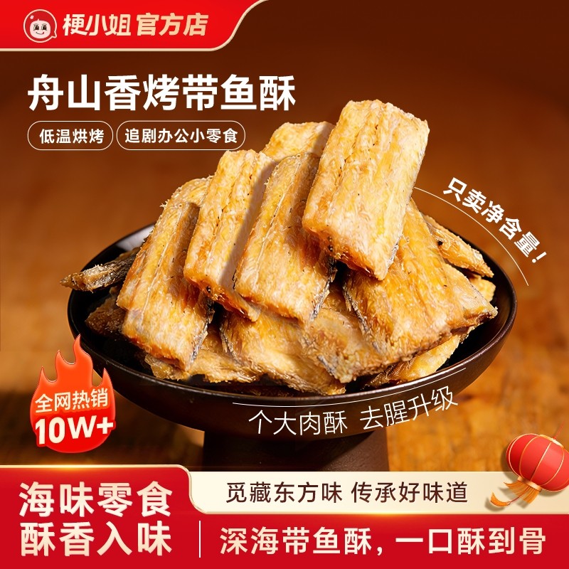 舟山香辣带鱼酥即食海鲜海味零食营养美味香酥带鱼酥开袋即食