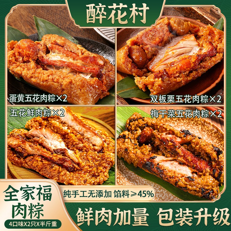 醉花村嘉兴风味霸王五花肉粽250g全家福双蛋黄梅干菜板栗粽早餐粽