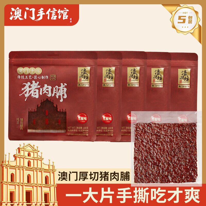 澳门手信厚切大片猪肉脯黑椒味休闲零食线下同款