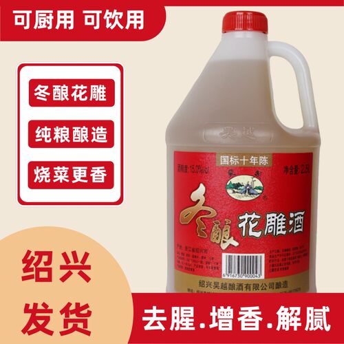 【吴越酿酒】绍兴冬酿花雕酒国标十年半干型传统黄酒 2.5L/桶15度