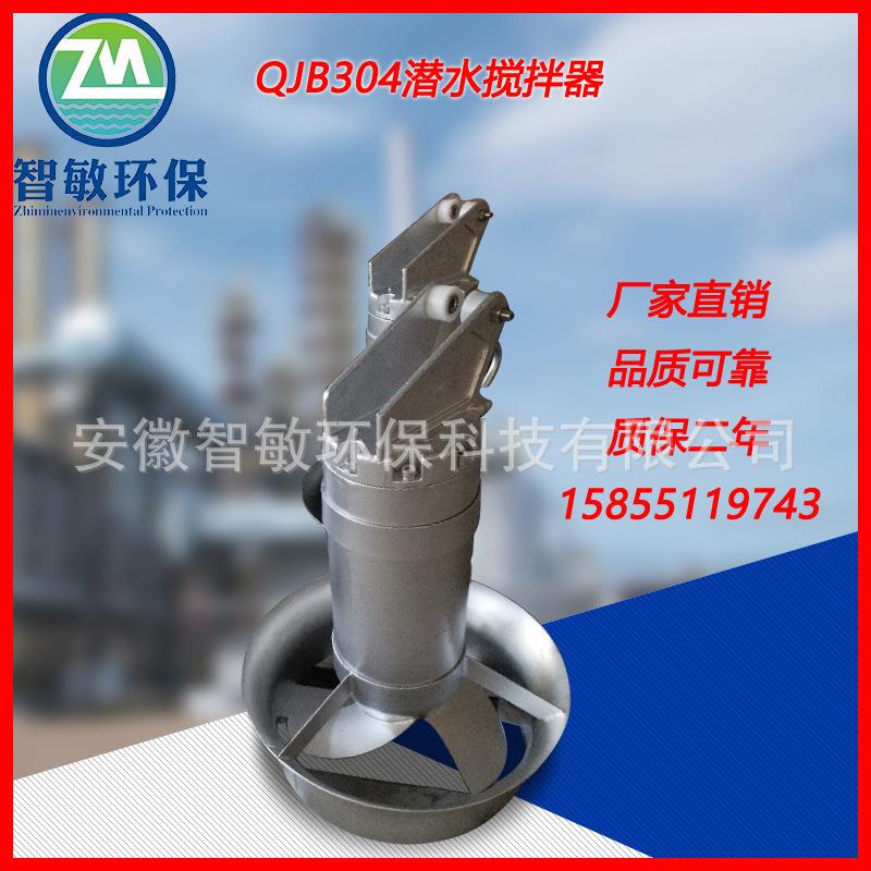 潜水搅拌机污水处理混合池厌氧池水下搅拌全不锈钢QJB潜水搅拌器