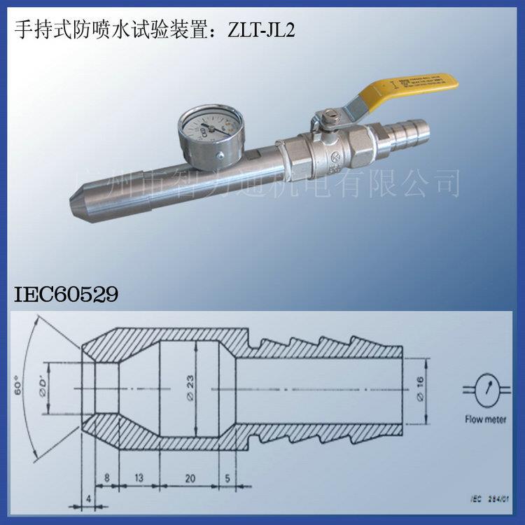 厂家ZLT-JL2型手持式防喷水试验装置IPX5喷水试验IPX6喷水试验