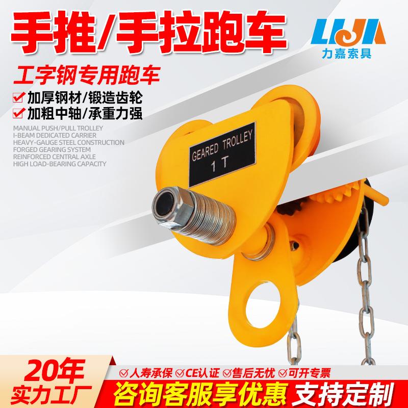 防撞手拉跑车工字钢单轨桃型手推小车不锈钢T型手推跑车手拉葫芦
