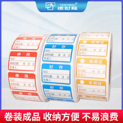 计量仪器具校准合格证标签压力表停用封存试验校验检定贴纸不粘胶