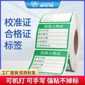 计量仪器具校准合格证标签压力表停用封存试验校验检定贴纸不粘胶