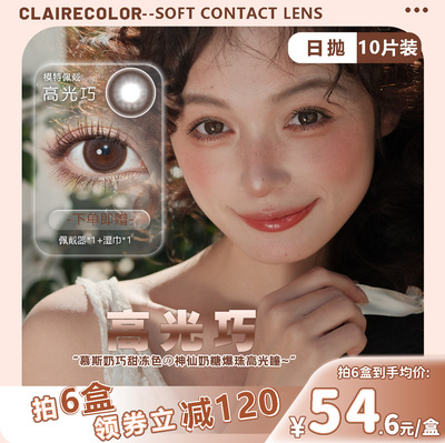 CLAIRECOLOR迅猛龙同款薄荷青提日抛14.4mm大直径显白美瞳10片装