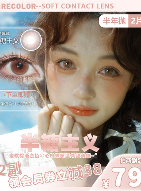 CLAIRE COLOR半糖主义美瞳半年抛日常通勤韩产美瞳可盐可甜2片装