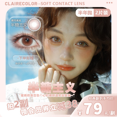 CLAIRE COLOR半糖主义美瞳半年抛日常通勤韩产美瞳可盐可甜2片装