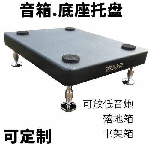 音箱脚架落地低音炮托盘带脚钉万向轮HIFI书箱架音响防震减振垫板