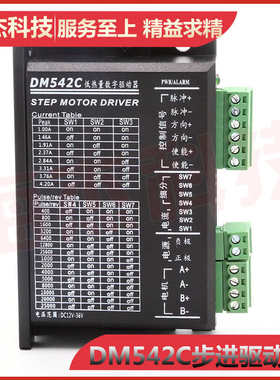 DM542M 57 86两相步进电机驱动器数字式全新升级4.2A128细分M542