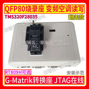 QFP80烧录座 变频空调MCU离线在线读写 G-Matrik 28035 MDY08 02