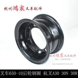30N 杭叉R30 A35 钢圈厚度6mm优质 A30 叉车后轮钢圈轮网6.50