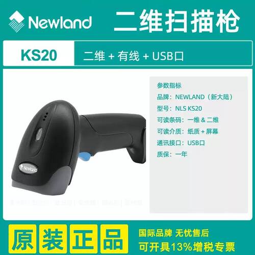 新大陆NLS OY20/OY10/KS20二维扫码枪条码扫描枪手持读码器-RF枪