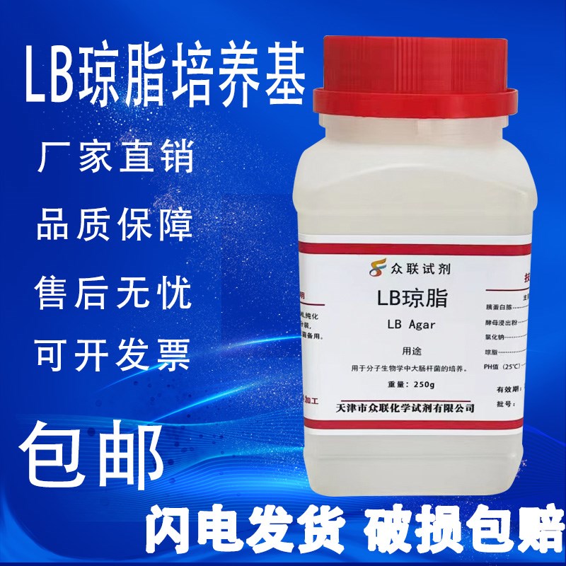 LB琼脂培养基 LB营养琼脂培养基固体干粉 250g生化试剂实验室用
