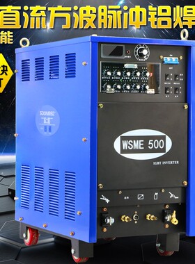 WSME-500交直流方波脉冲铝焊机氩弧电焊两用铝合金氩弧焊机