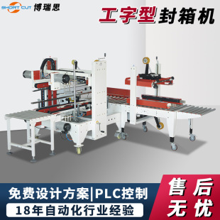 自动打包H型四角边封箱机定制 厂家直销工字封箱机 工字型封箱机