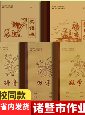 绍兴市诸暨区县统一作业本练习英语拼音写字田字方格作文听写数学加厚32k24k