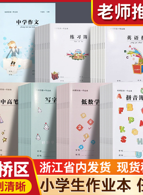 绍兴市柯桥区县统一作业本英语练习方格拼音听写字语文中高数学笔记低杂记