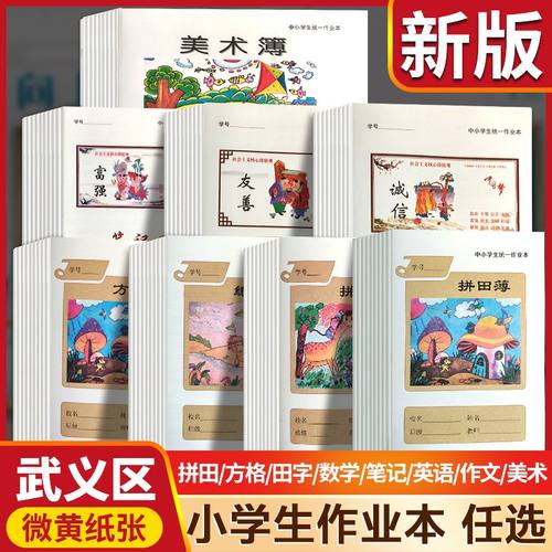浙江浦江武义衢州永康绍兴标准浙江省小学生统一作业本英语数学