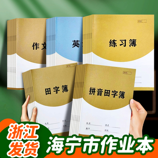 嘉兴市海宁市县统一作业本练习数学英语作文拼音田字簿加厚32K24K作业本