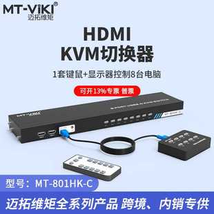 机架式 迈拓 高清4K kvm切换器8口hdmi 801HK 8进1出切屏器