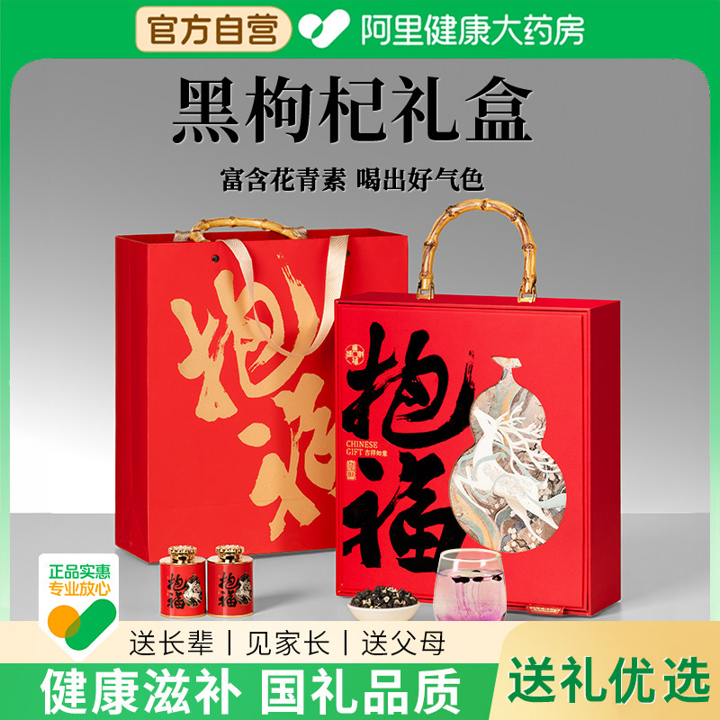 黑枸杞礼盒新年礼物送礼长辈年货滋补品营养品养生见家长过年礼品
