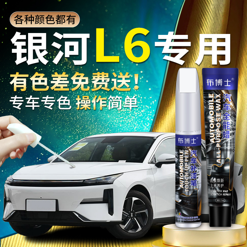 【银河L6专用布博士补漆笔】