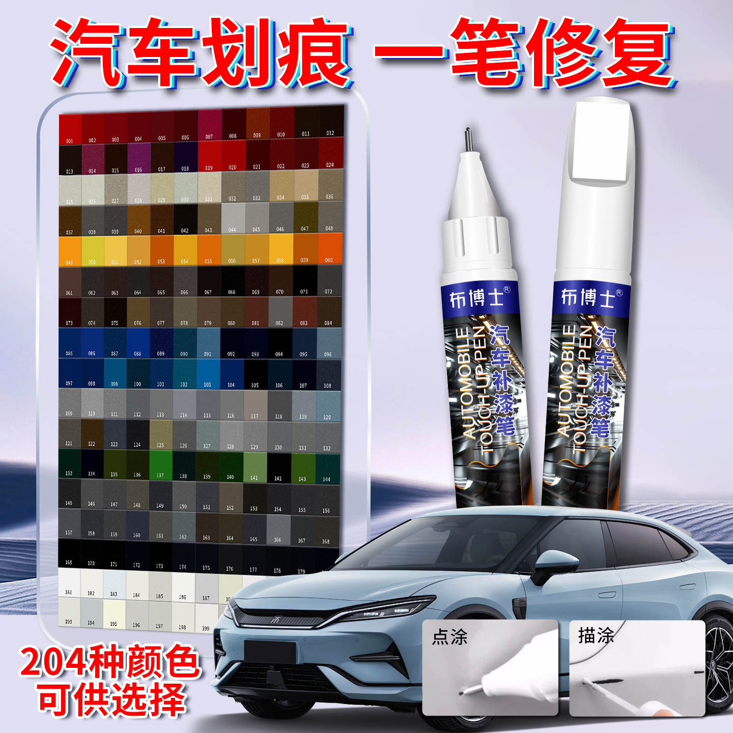 【热销204色】汽车专用补漆笔