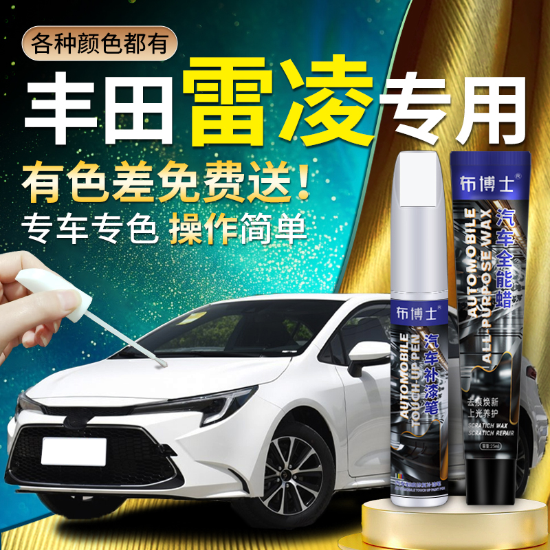【雷凌专用布博士补漆笔】