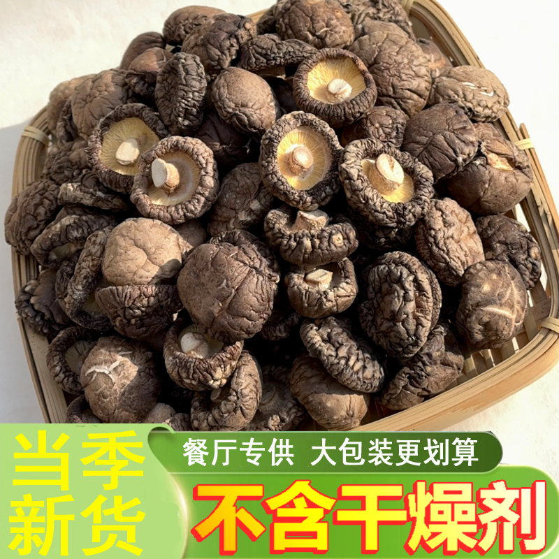 香菇新货肉厚冬菇干货净重发货