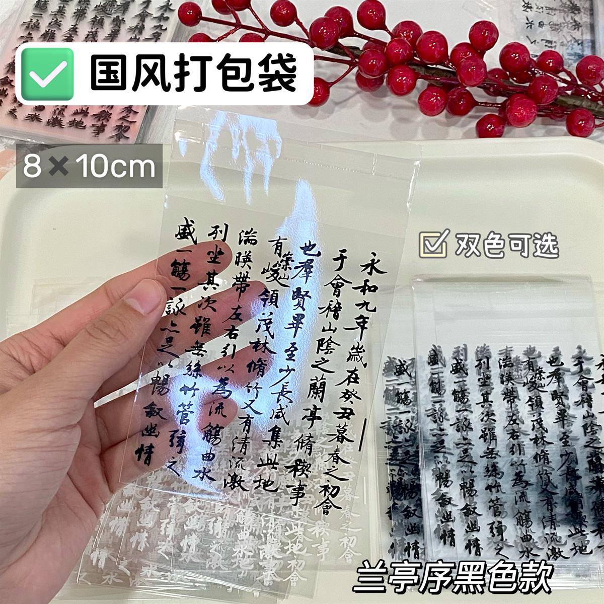 兰亭序古风款自封袋小卡出卡打包材料包装袋透明礼品装饰封口袋