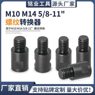开孔器钻头转换接杆M10转M14转美式 新款 螺纹接头角磨机配件转换头