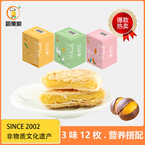 【入口即化】同栗家咸甜口味板栗饼12枚*30g 独立小包装小盒装