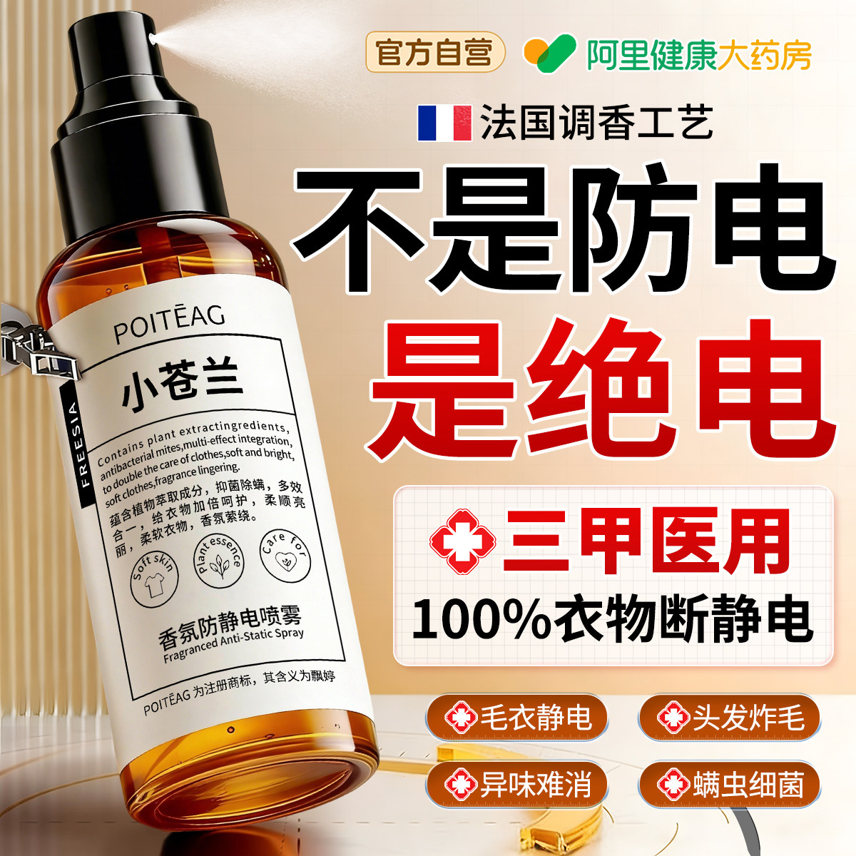防静电喷雾衣服去除头发静电衣物香氛除味持久留香柔顺剂除皱抑菌