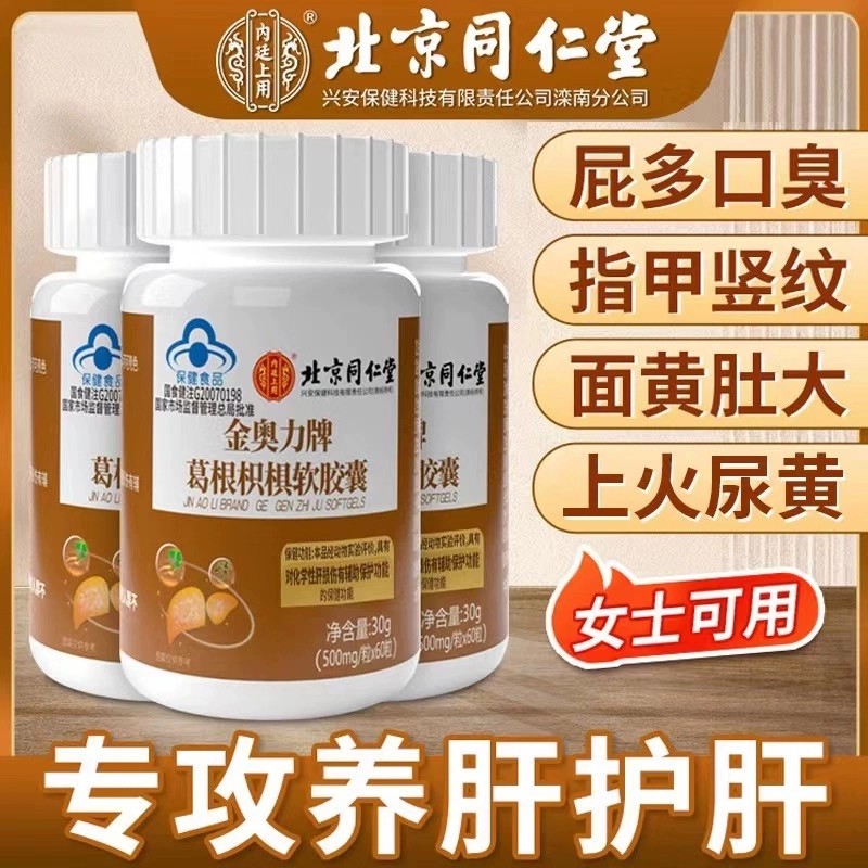 同仁堂葛根枳椇子软胶囊养肝口气大尿黄放屁转氨酶男女排毒胶囊