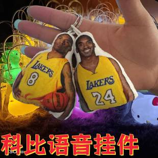 科比语音牢大肘击玩偶发声玩具挂件毛绒钥匙扣礼物男生小挂饰man.